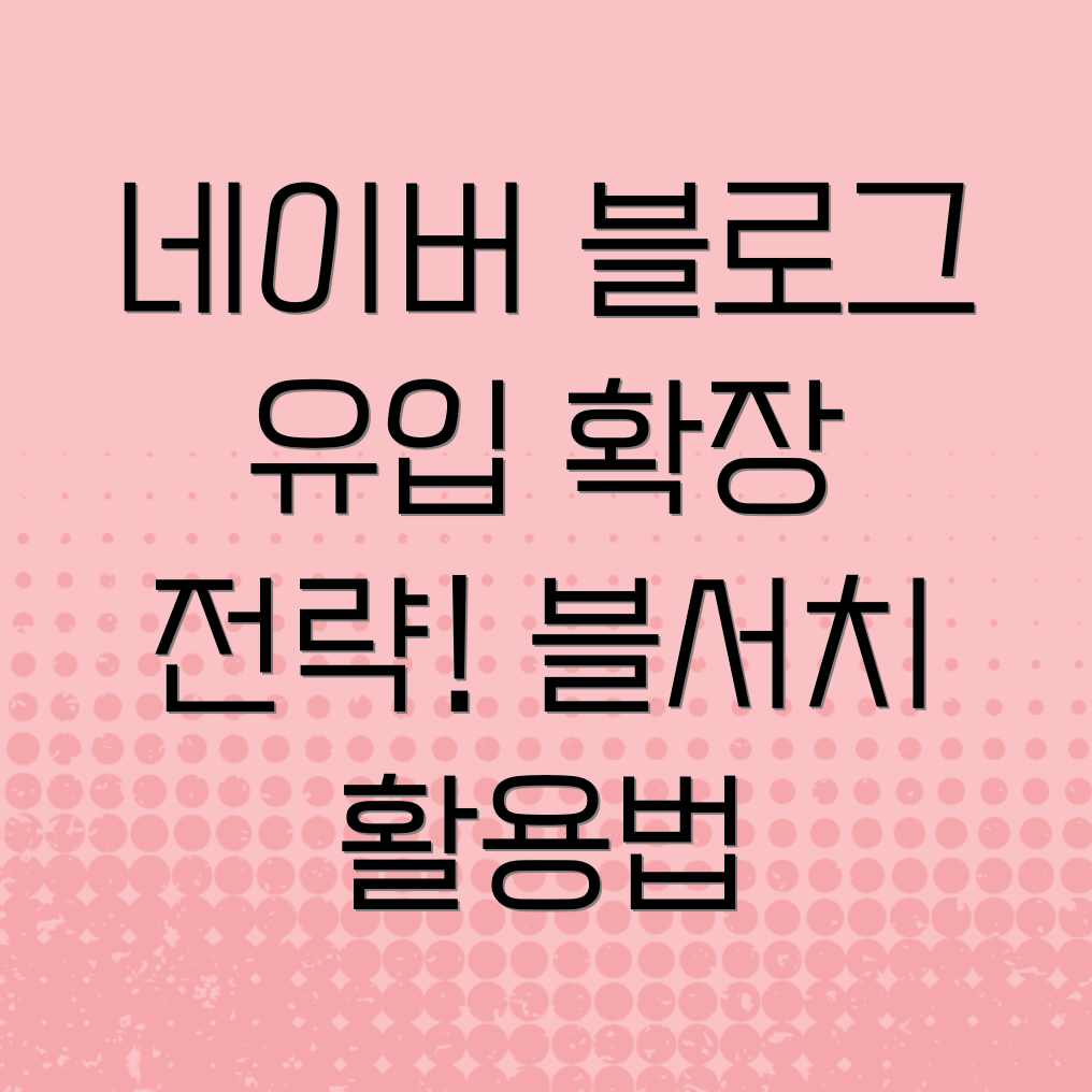 블서치 백링크