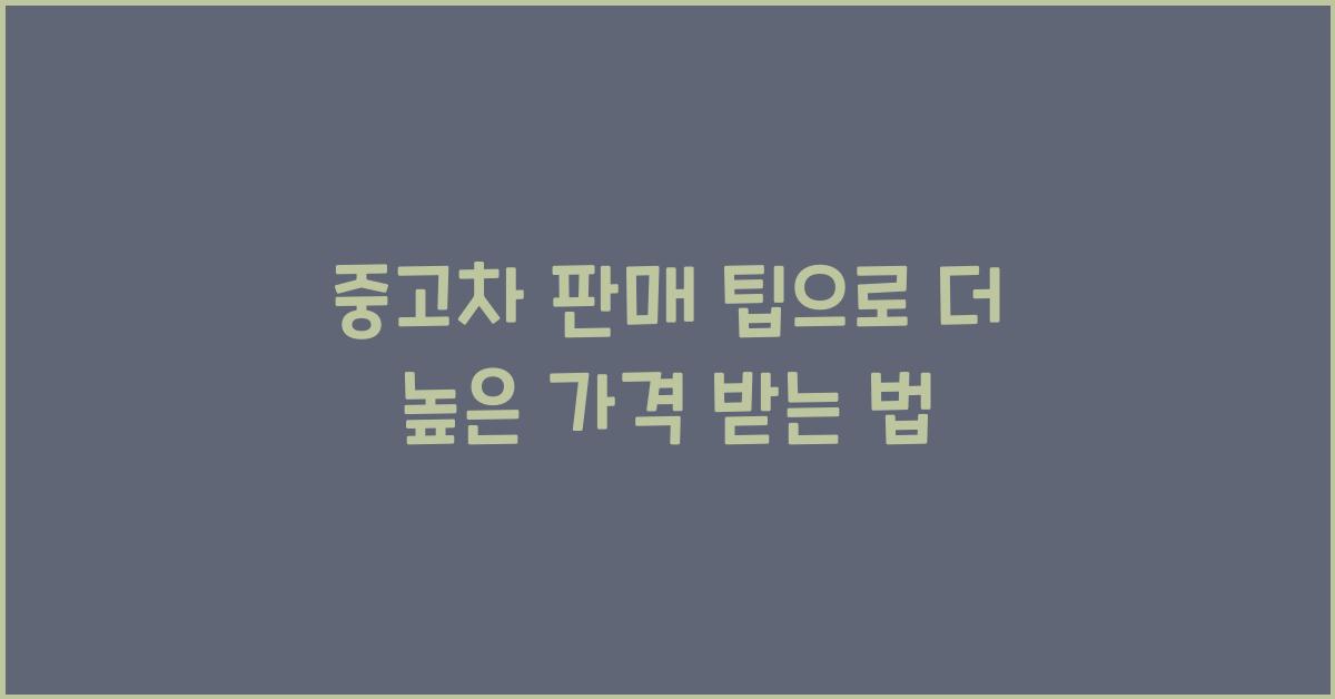 중고차 판매 팁