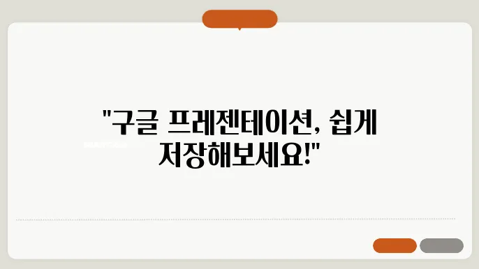 구글 프레젠테이션을 파일로 다운로드하는 방법(ppt, pdf, jpg, png)