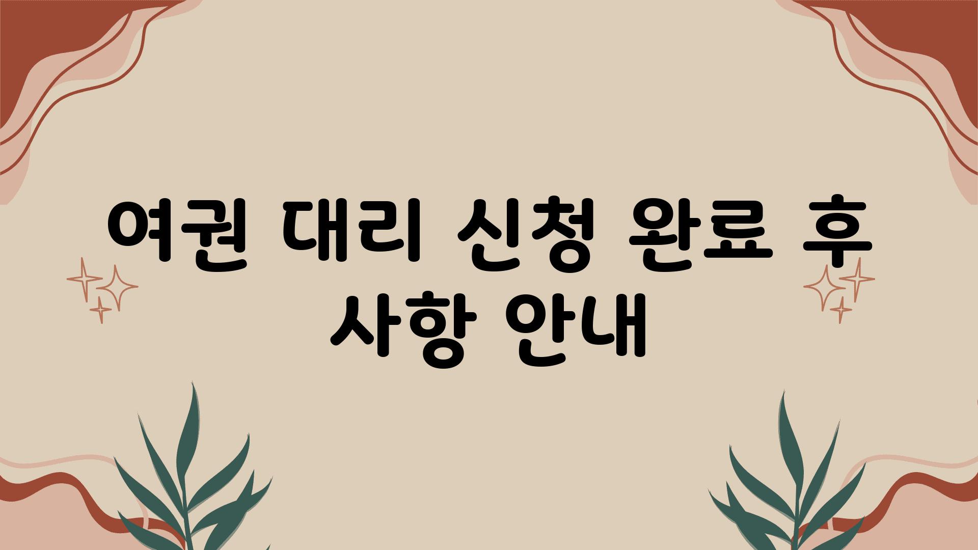 여권 대리 신청 완료 후 사항 공지