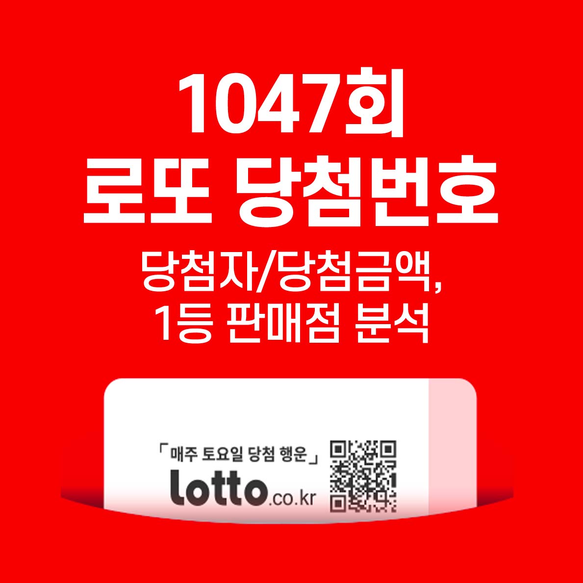  [1047회 로또 당첨번호] 당첨자, 당첨금액, 1등 판매점 분석