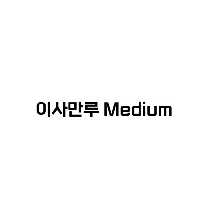  [고딕체]이사만루 Medium 폰트 다운로드(제작 :  (주)공게임즈)