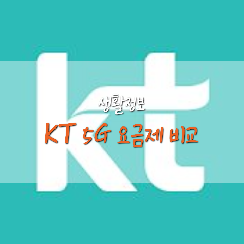  KT 5G 요금제 종류