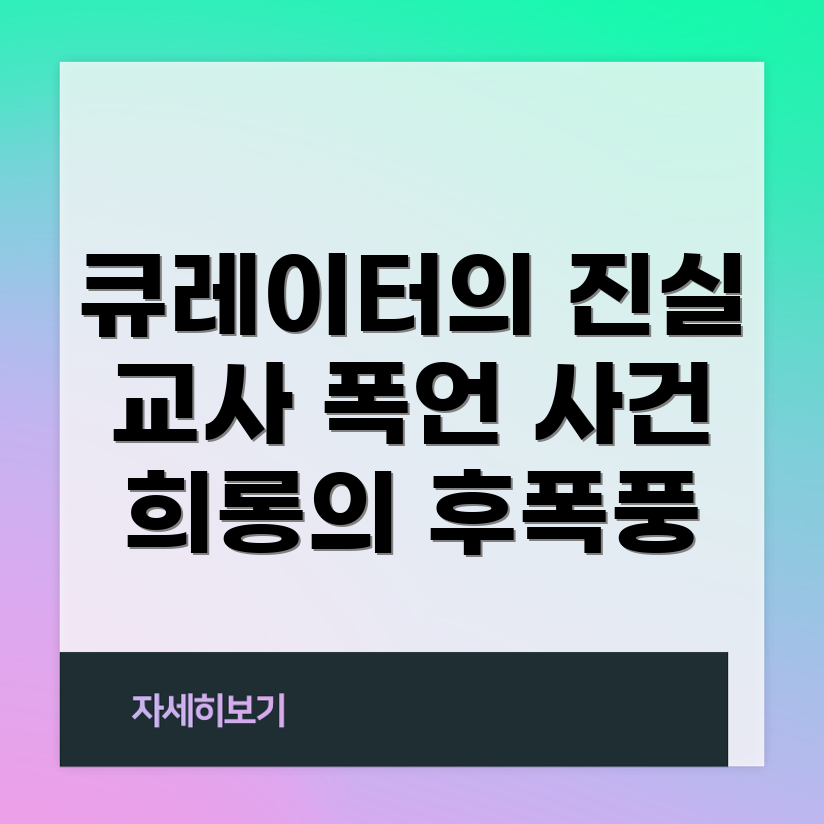 교사 폭언·성희롱 사건