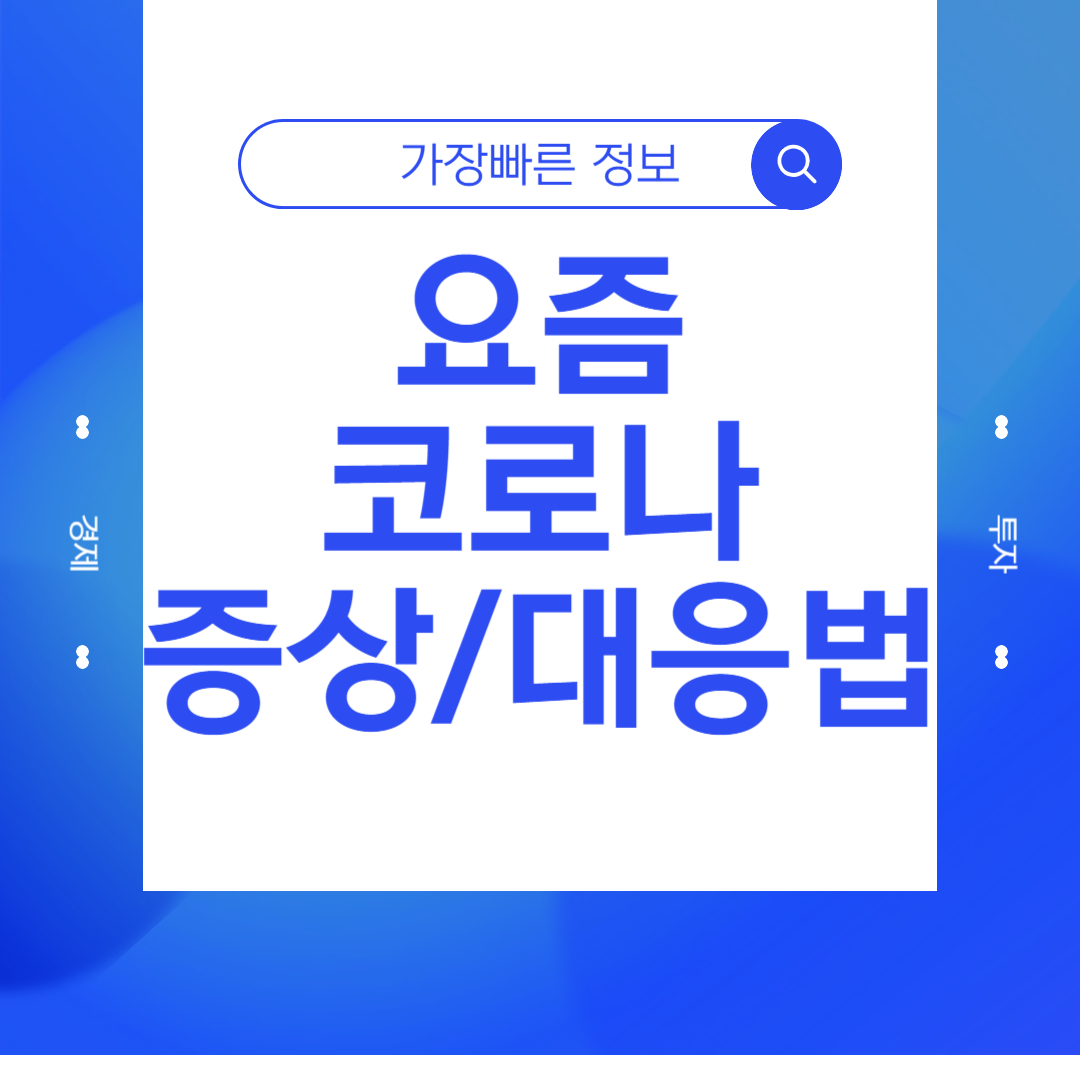 요즘 코로나 증상과 대응법: 알아야 할 모든 것