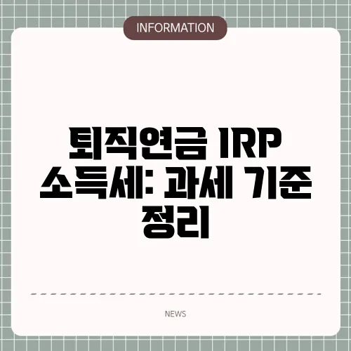 퇴직연금 IRP 소득세: 과세 기준 정리