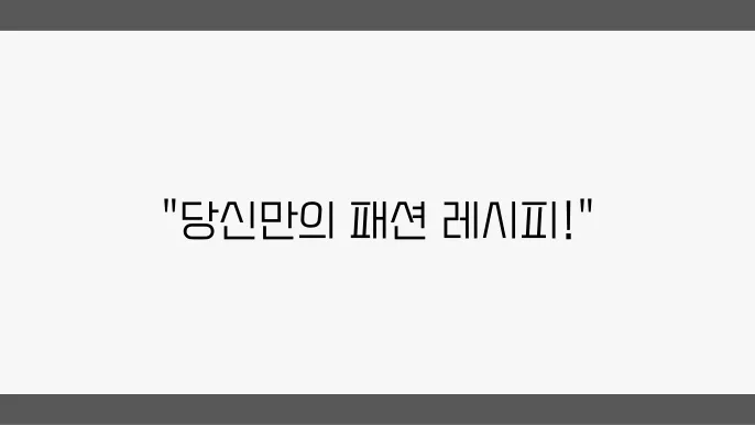 나만의 스타일 찾기, 패션 아이템 추천 리스트