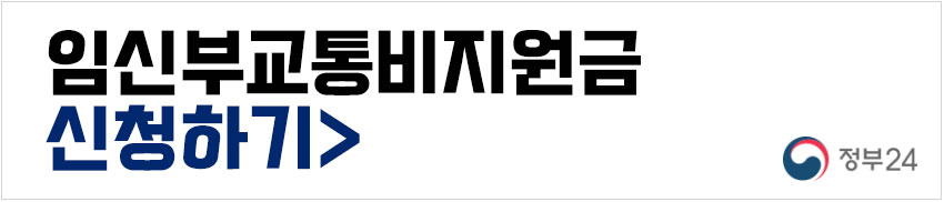 임신부교통지원금신청하기