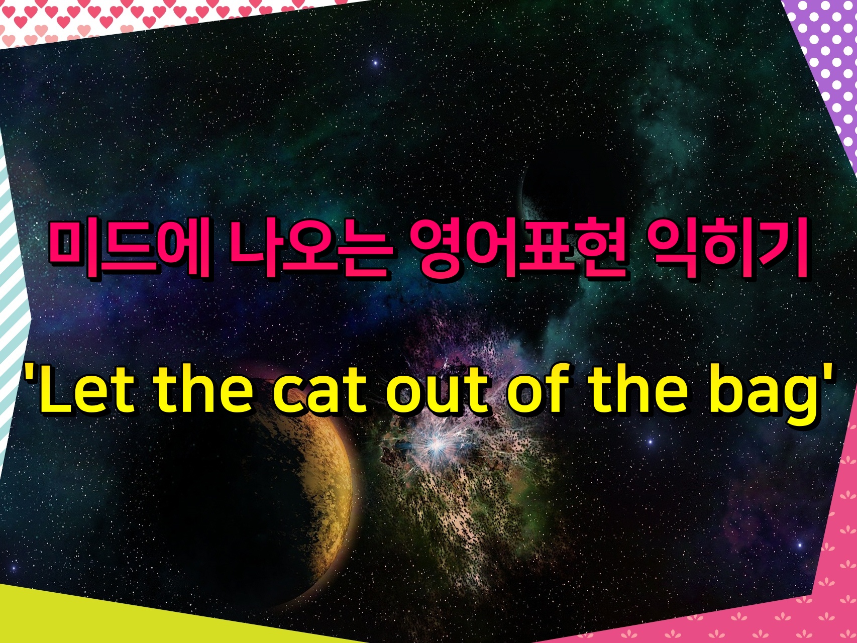 미드에 나오는 영어표현 익히기 &#39;Let the cat out of the bag&#39;