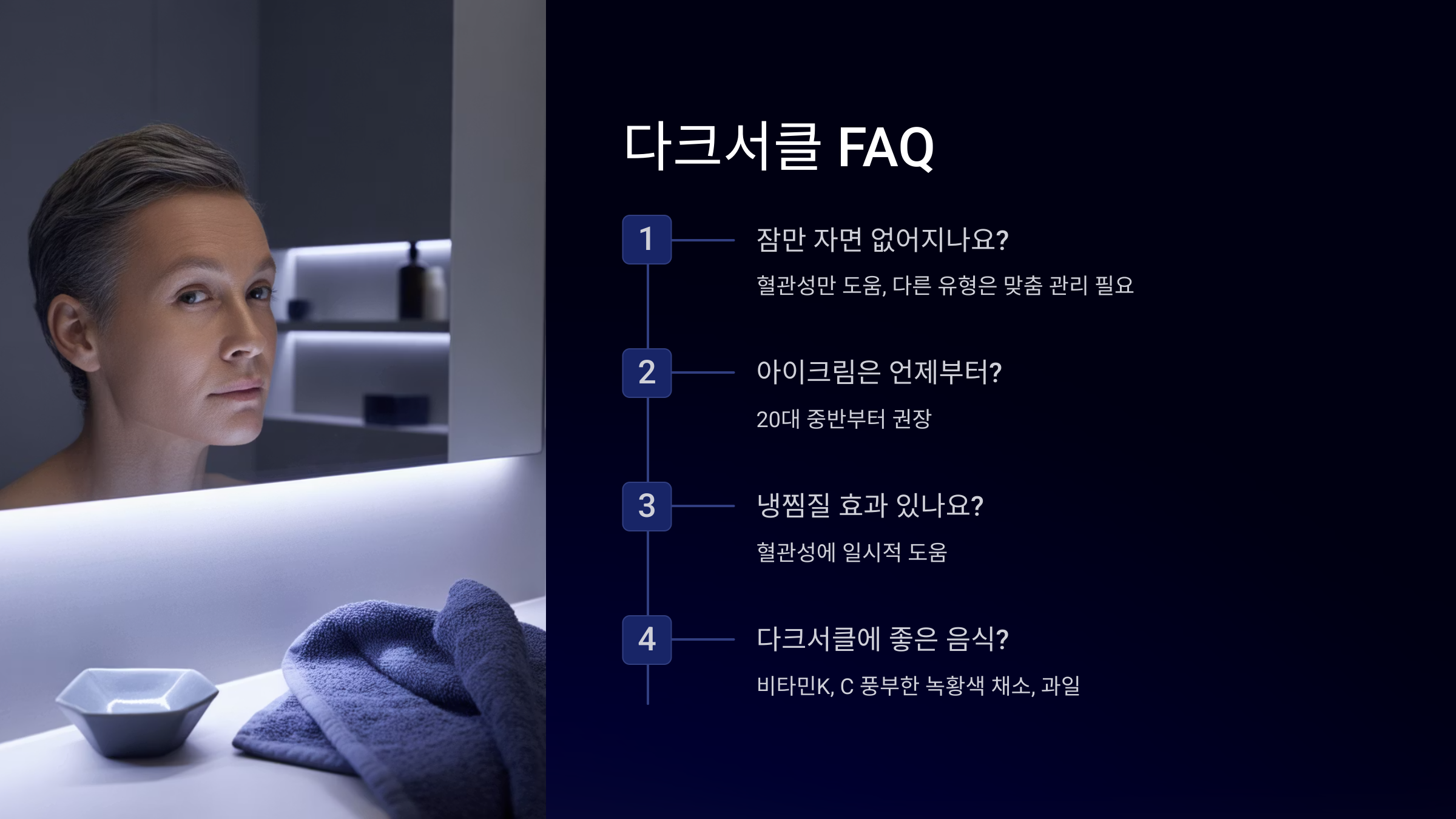다크서클 FAQ