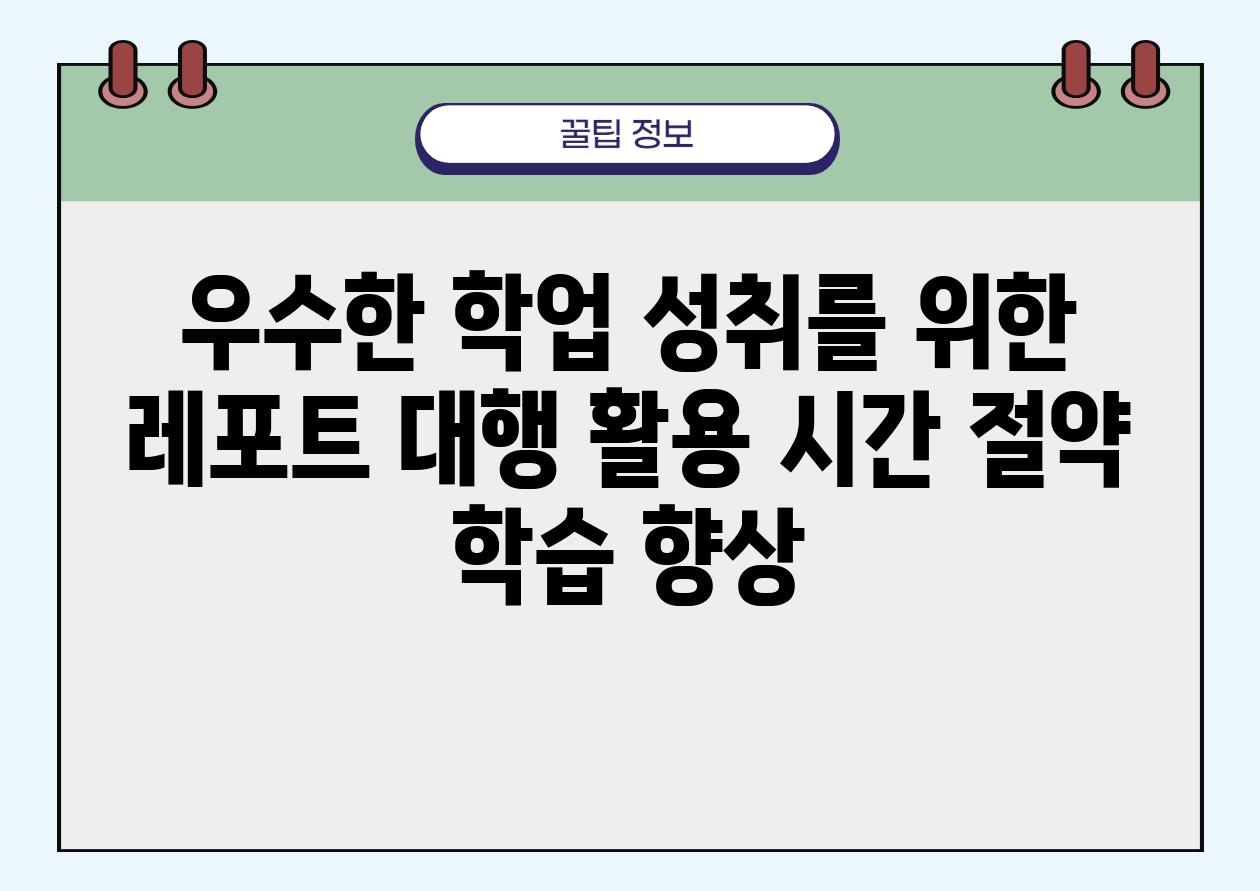 우수한 학업 성취를 위한 레포트 대행 활용 시간 절약 학습 향상