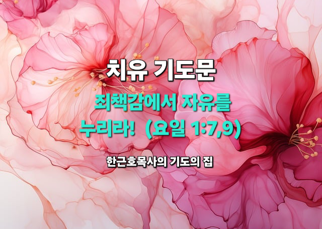  치유 기도문: 죄책감에서 자유를 누리라!(요일 1:7,9)