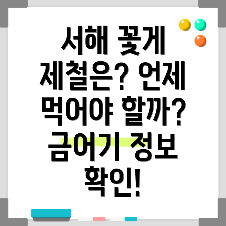 서해 꽃게 제철
