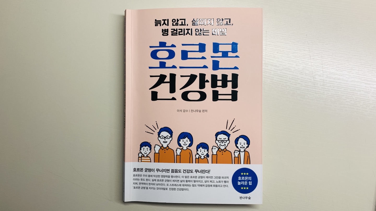  책 리뷰 <호르몬 건강법> 호르몬 개론서로 딱이야! 우울하고 무기력한 삶을 벗어나고 싶어서 읽기 시작