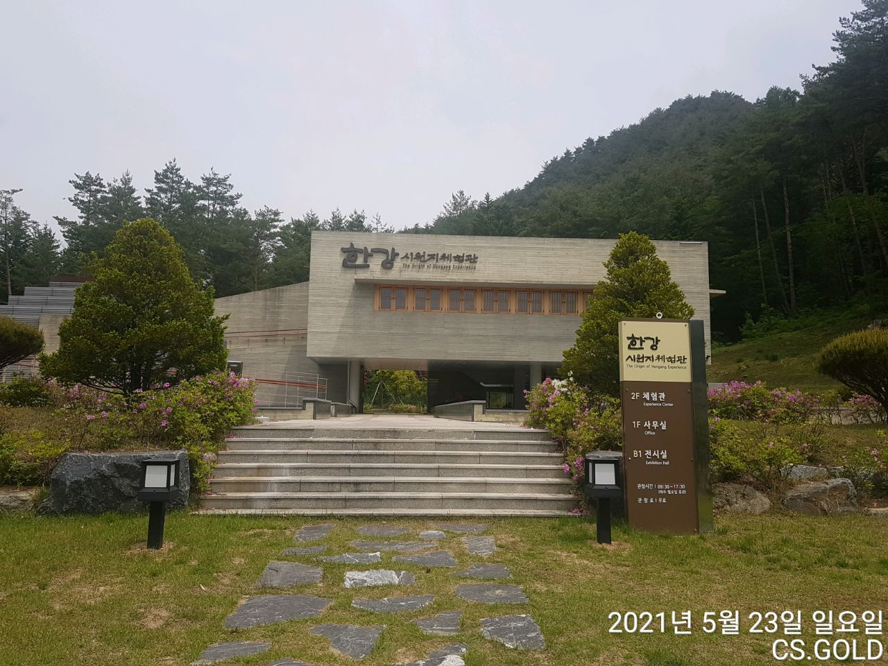  강원도 평창 오대산 한강시원지체험관