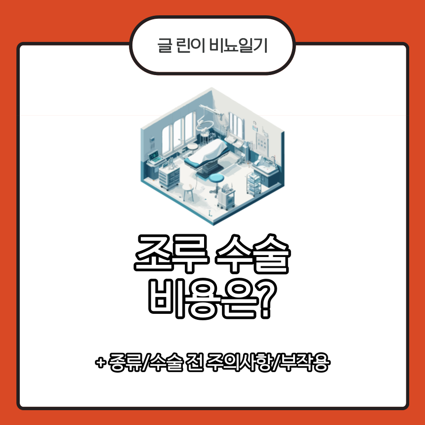  조루 수술 비용은?