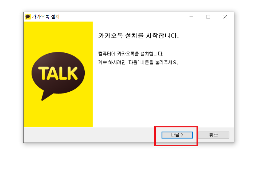 &#39;KakaoTalk_Setup&#39; 파일 더블클릭 후 설치