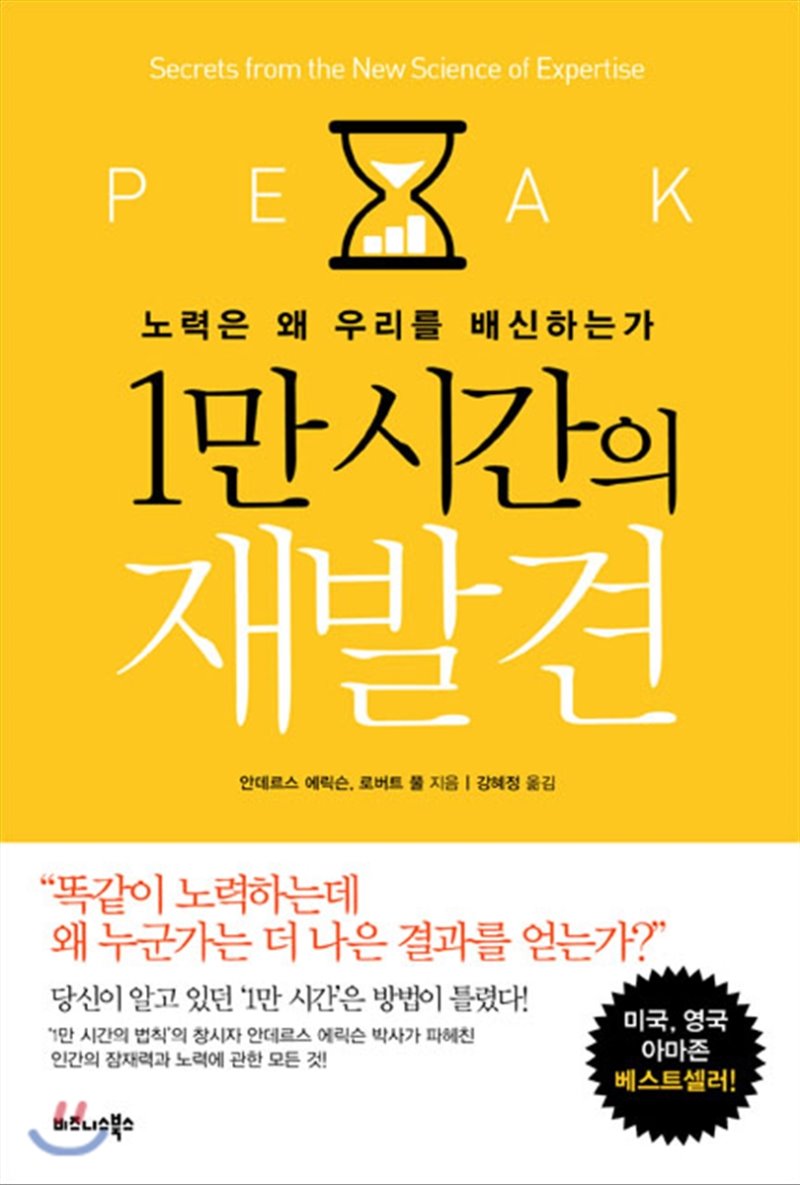  [도서] 1만시간의 재발견