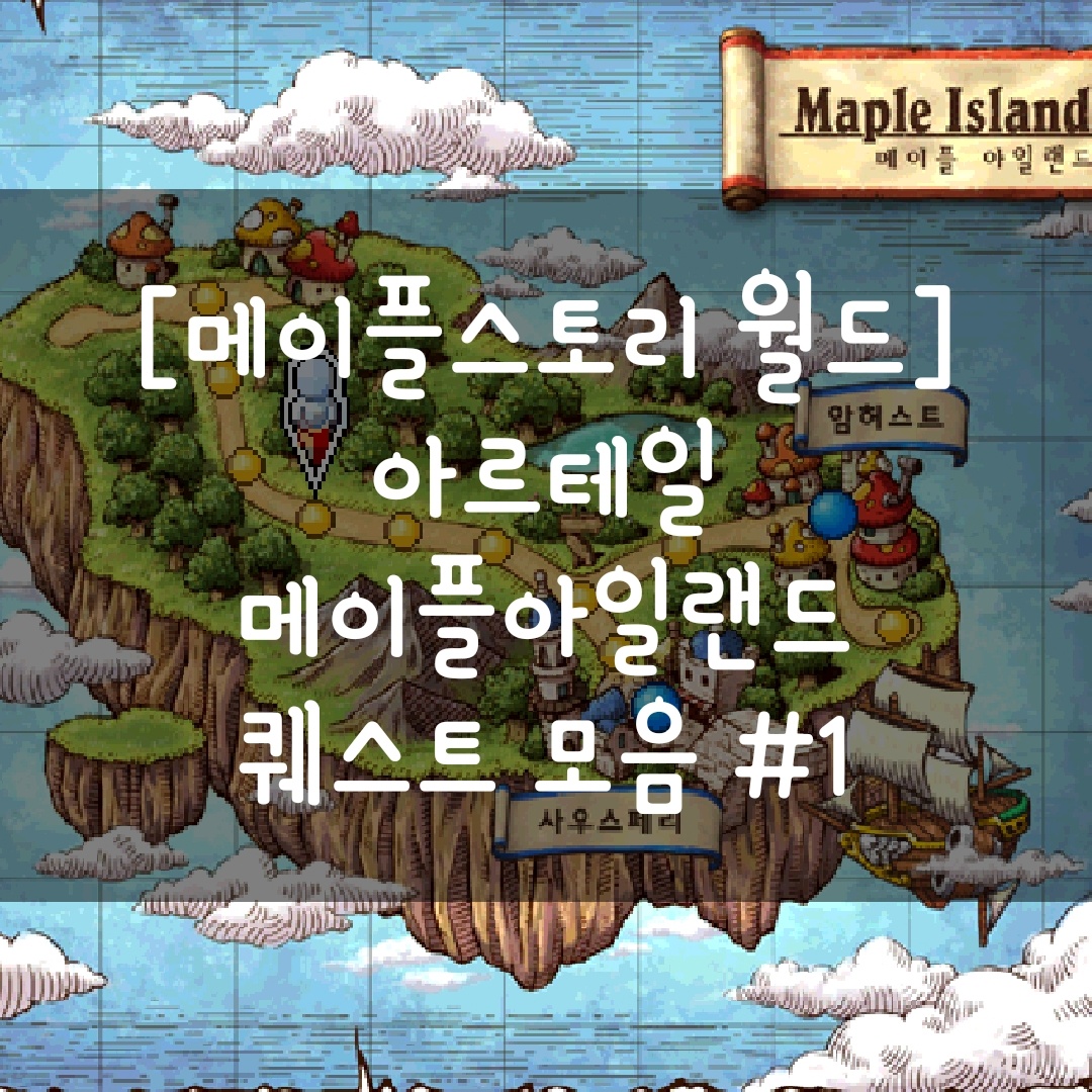  [메이플스토리 월드] 아르테일 메이플아일랜드 퀘스트 모음 #1
