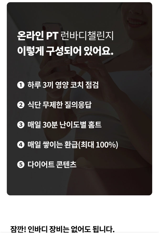 인바디 온라인PT 런바디챌린지 40%할인 100% 환급