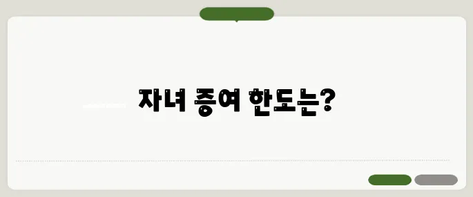 자녀 증여세 면제 한도액 완벽정리