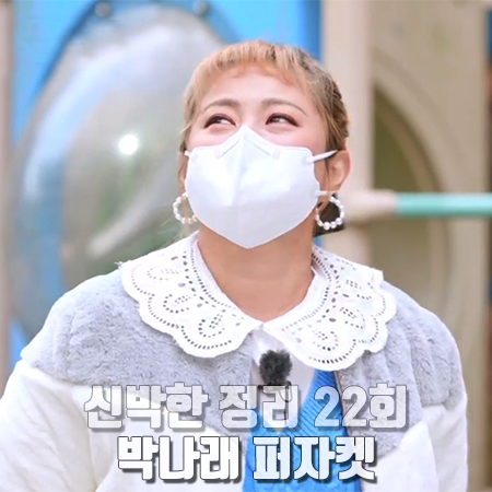  신박한 정리 22회 박나래 퍼자켓 :: 플라스틱 아일랜드 컬러배색 퍼 자켓