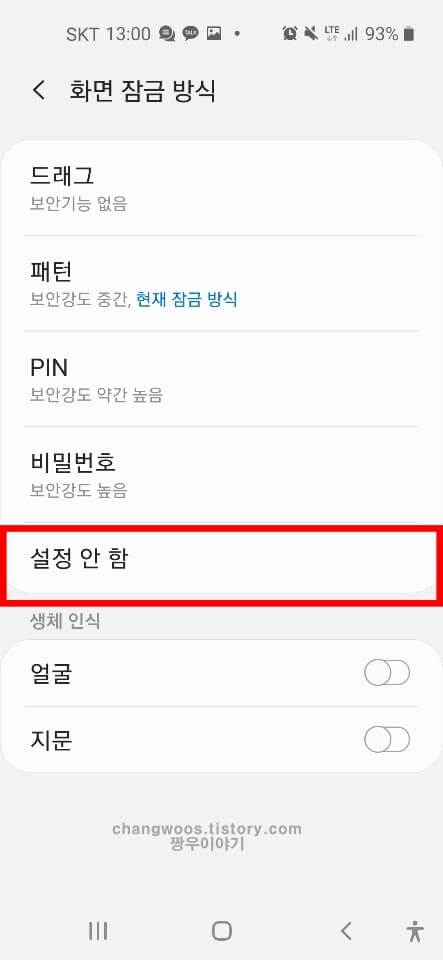 갤럭시 휴대폰 잠금화면 없애기 방법6