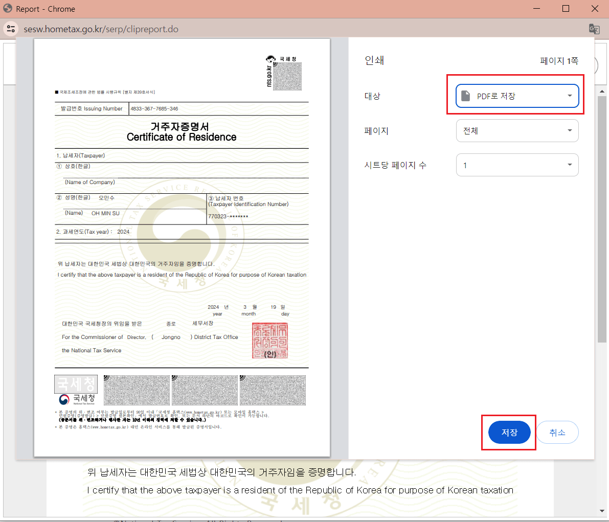 거주자증명서 PDF 저장