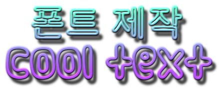  폰트 제작 , 로고 제작, cool text