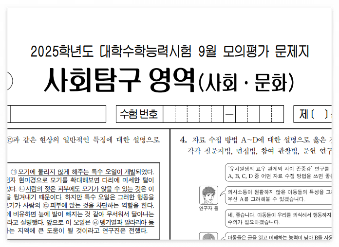 2025학년도 9월 모의고사 사회 문화 시험지 정답지 (2024년 9월 모평)