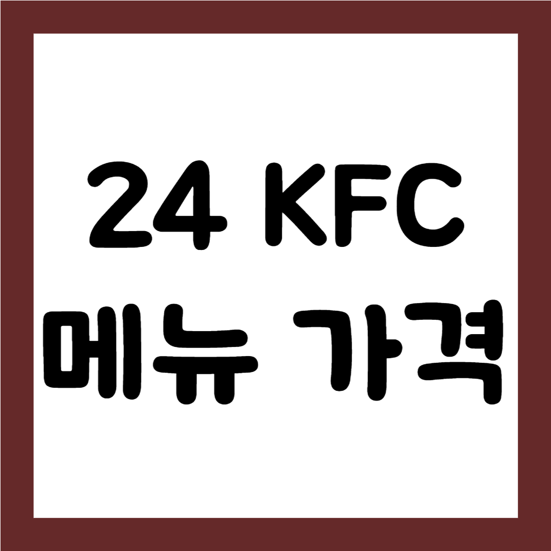 2024 KFC 메뉴 가격 총정리1