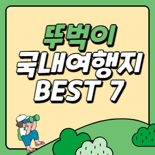 뚜벅이 국내 여행지 추천 BEST 7 - good to you 뚜벅이 국내 여행지 추천 Best 7 - Good To You