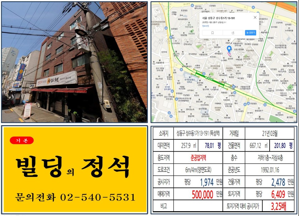  [성동구 뚝섬역 50억 올근생 꼬마빌딩 실거래가 조회] 성수동1가 13-191 (뚝섬역) 50억 원, 평당 6,409만 원 매매되었습니다.