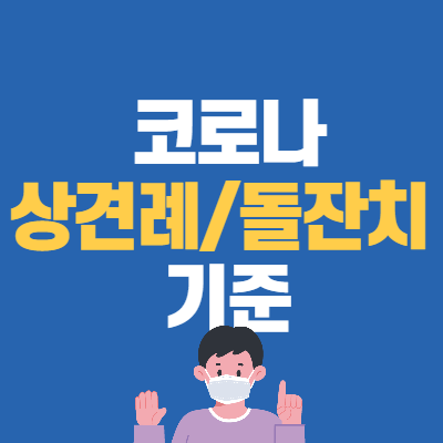 코로나-상견례-돌잔치-8인-기준