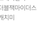 신천하명당 천안