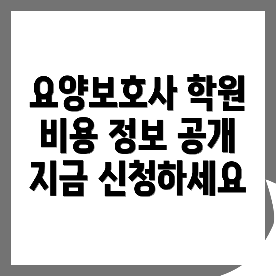 요양보호사 학원 비용