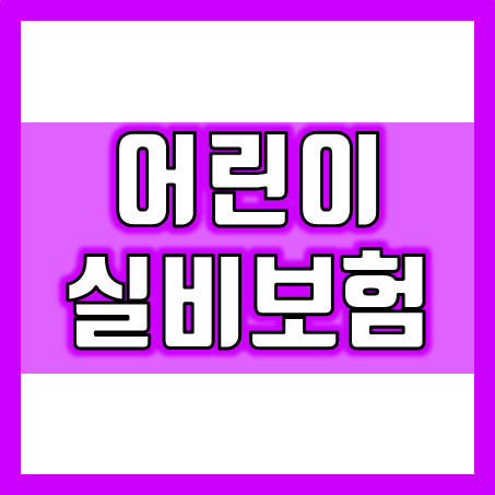  아기 실비보험 추천 : 미리 준비하는 현명함이 필요한 아이 실비보험 가입 안내