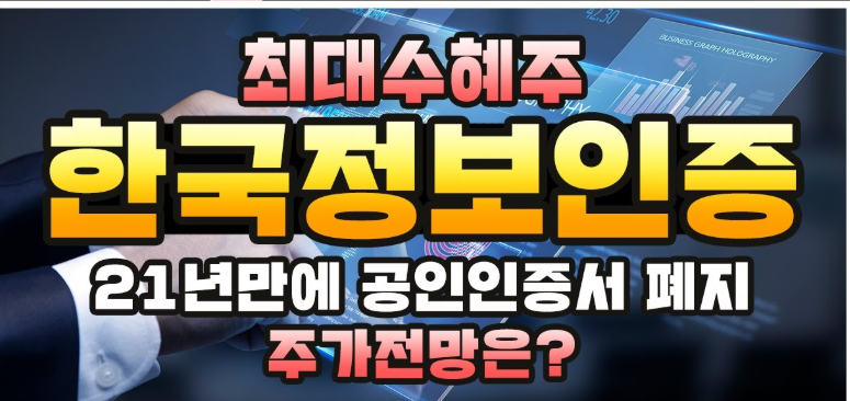  한국정보인증 주가 ( 한국정보인증 주가전망 )