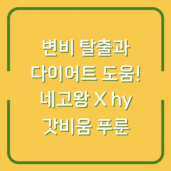 변비 탈출과 다이어트 도움! 네고왕 X hy 갓비움 푸룬