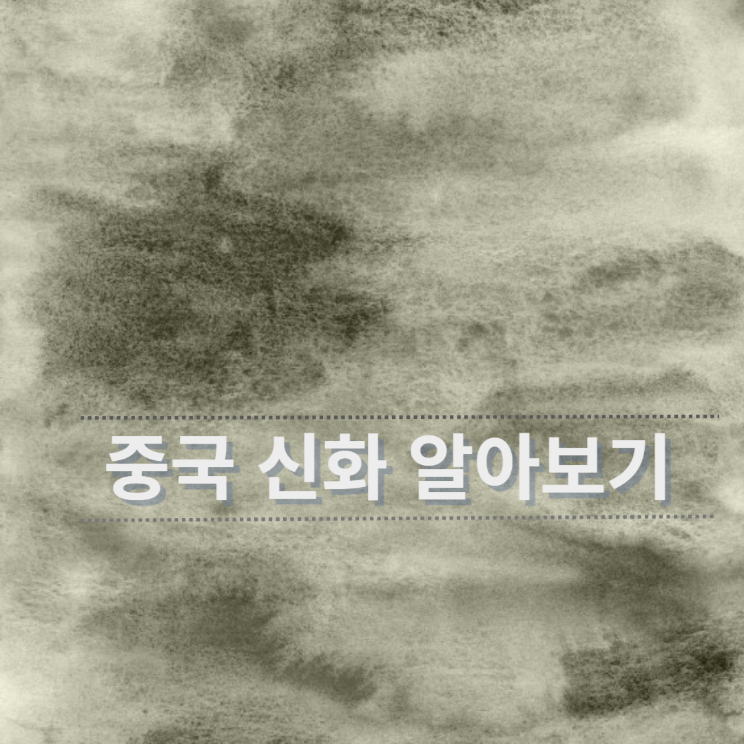 중국 신화 이미지