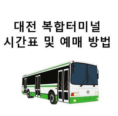  대전 복합터미널 고속 시외 버스 시간표