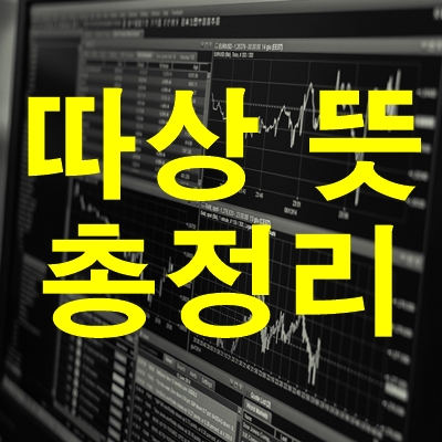  따상 뜻 따상상, 상따 무슨 말일까? 쉽게정리