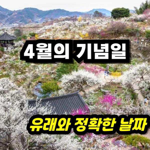 4월의 기념일 유래와 정확한 날짜