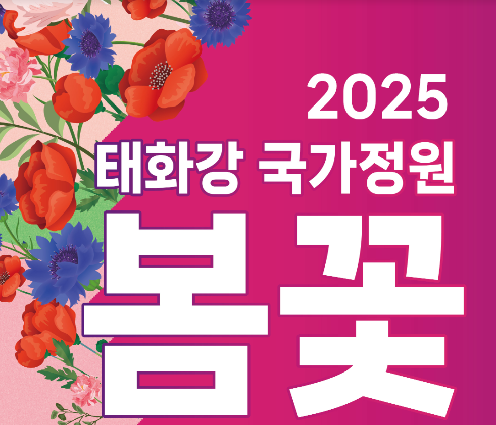 2025 태화강 국가정원 봄꽃 축제