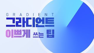  전문가가 알려주는 이쁜 그라디언트의 모든 것! // Gradient // 존코바 // 포토샵, Photoshop Tutorials