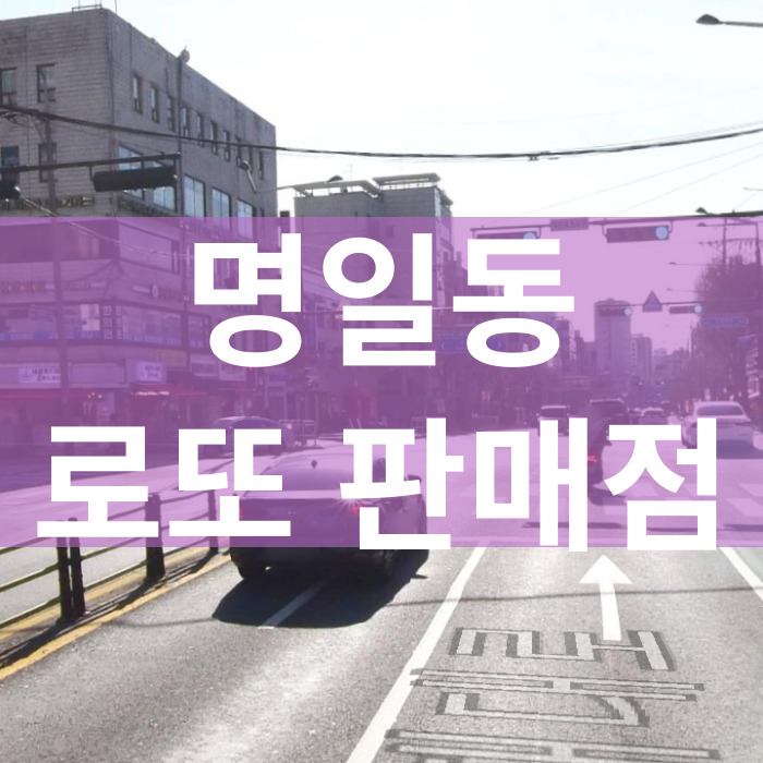 서울-강동구-명일동-로또판매점