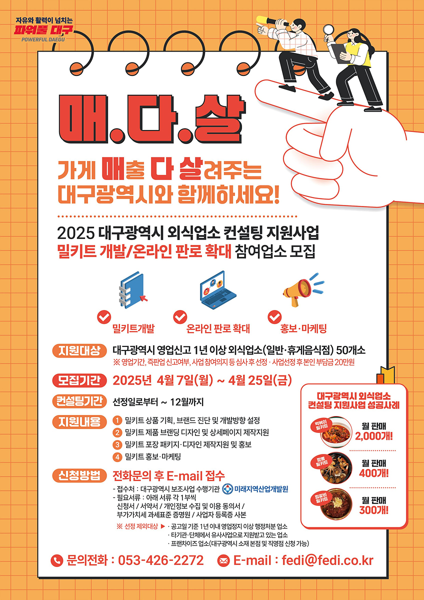 외식업소 밀키트 개발 컨설팅 지원