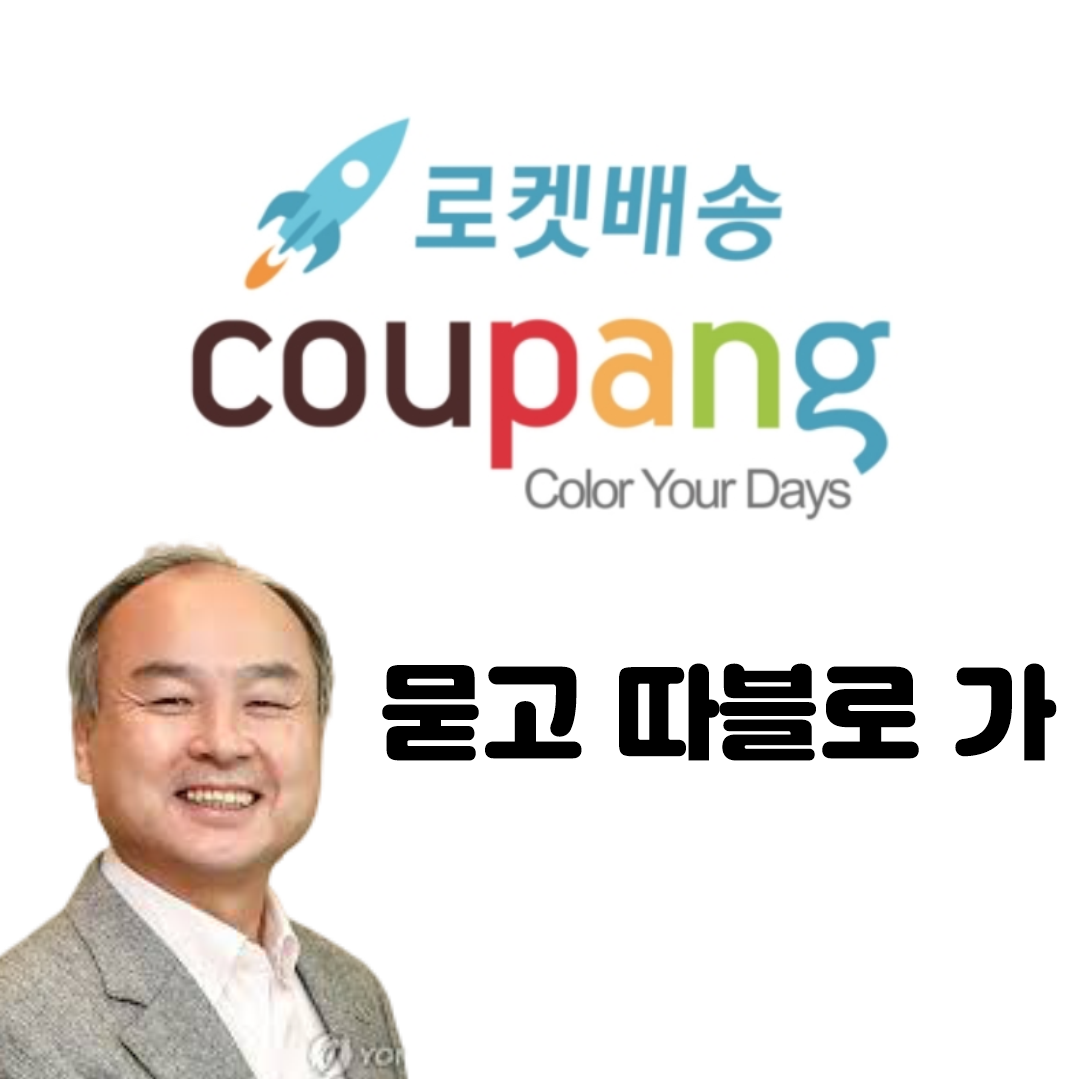  소프트뱅크 비전펀드 :: 쿠팡 적자 "뭣이 중한디?"