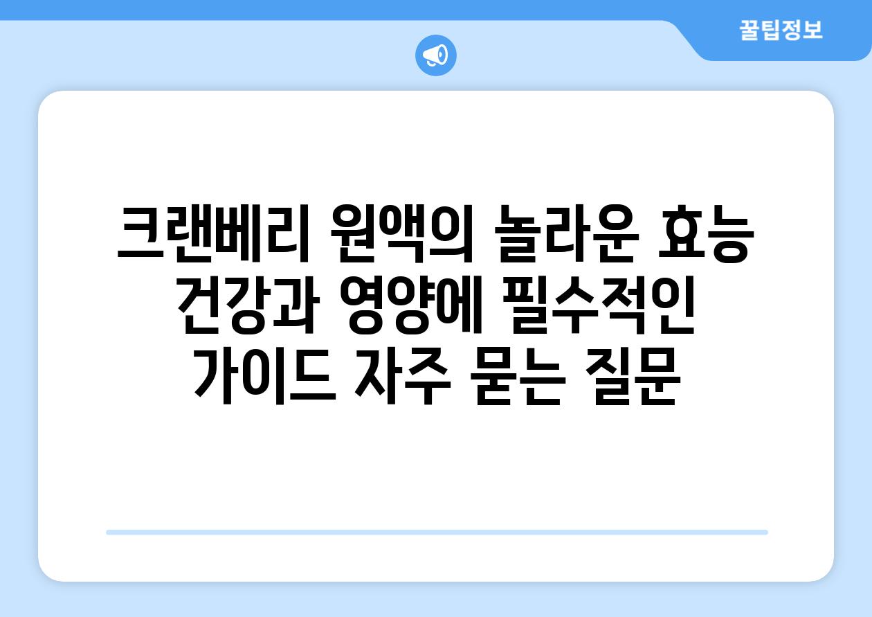 ['크랜베리 원액의 놀라운 효능| 건강과 영양에 필수적인 가이드']