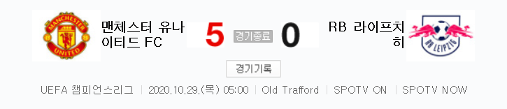  20/21 UCL 조별리그 - 맨체스터 유나이티드 FC 대 RB 라이프치히 경기 하이라이트 (2020년 10월 29일)